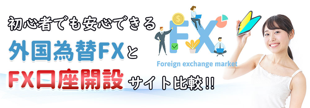 初心者でも安心できる外国為替FXとFX口座開設サイト比較?