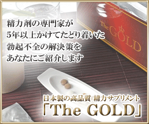 日本製の精力アップサプリメント【The　GOLD】