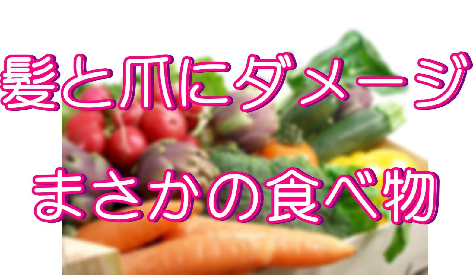 【驚愕情報】髪と爪にダメージを与えるまさかの意外な食べ物