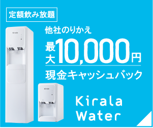 定額飲み放題、水道直結型ウォーターサーバー【Kirala Water】