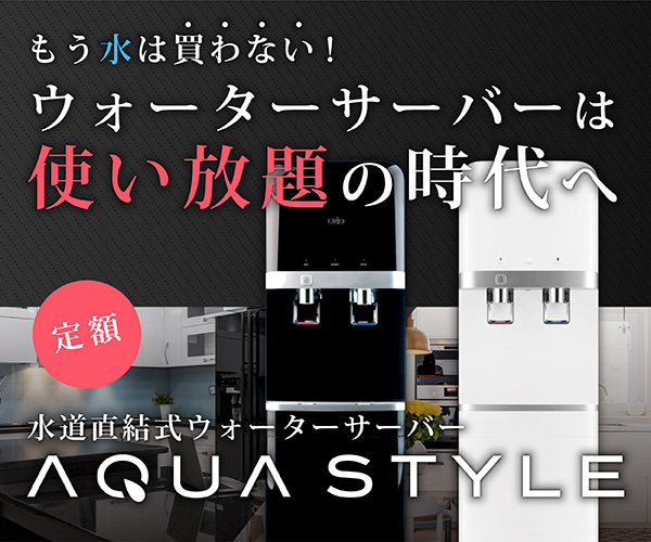 【AQUA STYLE】水道直結・ 定額制ウォーターサーバー3280円/月で使い放題☆彡