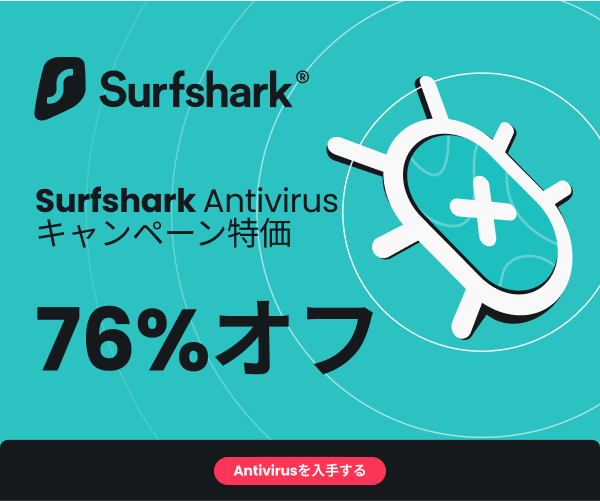 Surfshark（サーフシャーク）【徹底解説】  評判、良い 口コミ、悪い口コミ、メリットとデメリット!!