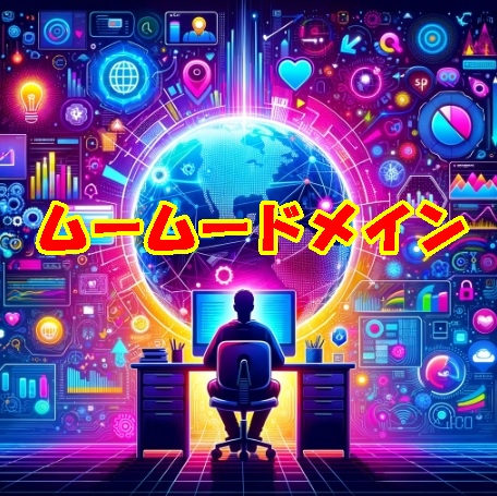 ムームーサーバーと共にドメイン料金を永年無料化、継続は力なり！