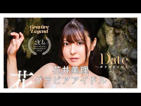 【サンプル動画】花井美理　Ｊカップグラビアアイドル