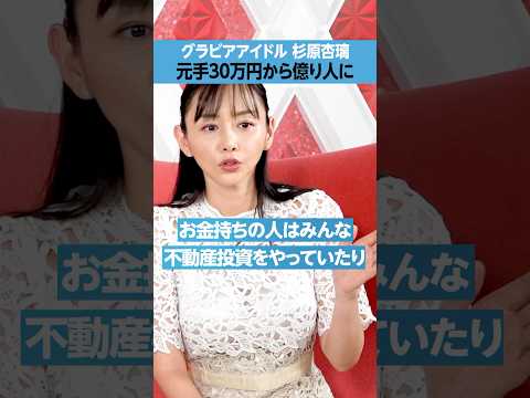 【グラドル杉原杏璃】元手30万円から億り人に