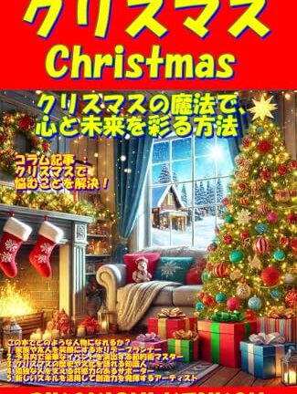 クリスマス: クリスマスの魔法で、心と未来を彩る方法 (イベント) Kindle版