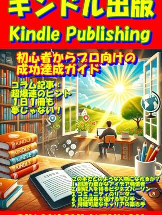 キンドル出版: 初心者からプロ向けの成功達成ガイド Kindle版 PIKAKICHI KENKOU (著)