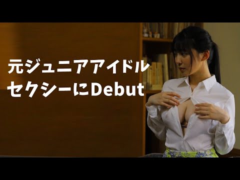 元ジュニアアイドルがデビュー