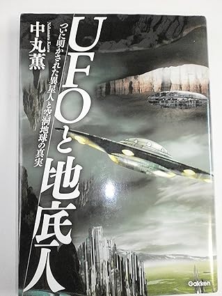 UFOの定義や起源、宇宙人の存在についての可能性、そしてUFO目撃者の宇宙人との接触体験など