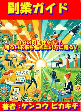 副業の重要性から成功するためのポイント、そして稼ぐ方法の選択肢まで幅広く紹介！
