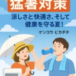 m 猛暑対策