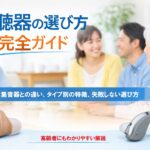 s 集音器との違い、タイプ別の特徴、失敗しない選び方