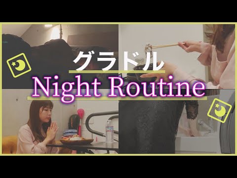 【Night Routine】一人暮らしグラビアアイドルのナイトルーティン。普段見れないシーンを公開