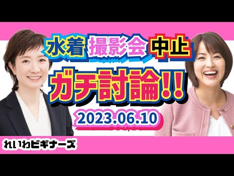 グラビアアイドル撮影会中止の件　ガチ討論‼ 2023.06.10／れいわビギナーズ #68