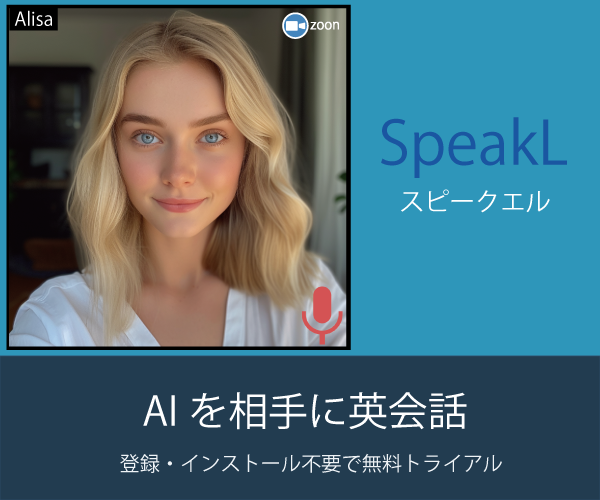 スピークエルの料金: “AIと英会話、未来の学習はここから”