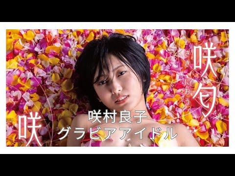 【サンプル動画】咲村良子グラビアアイドル