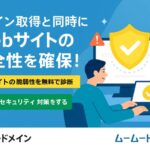 ムームードメインセキュリティ